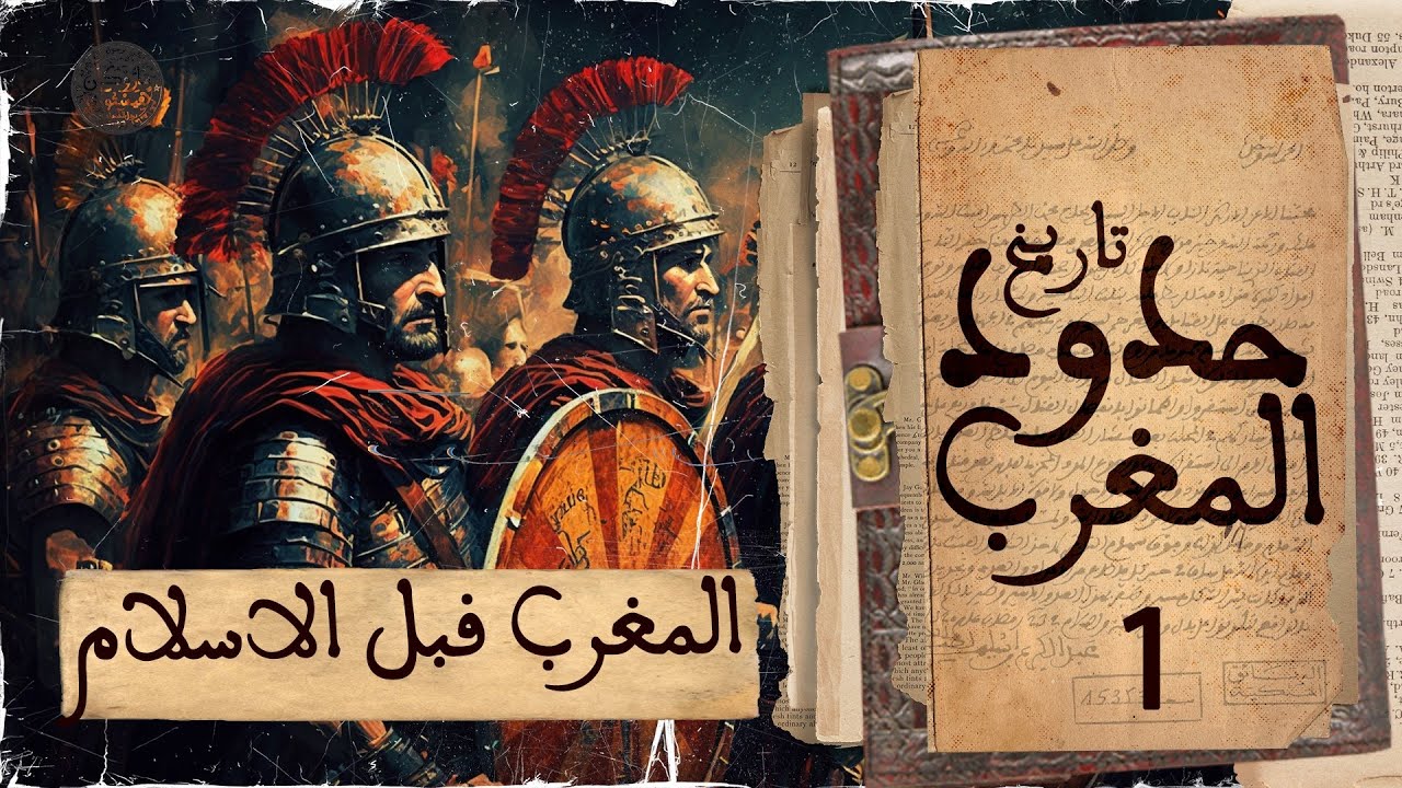 تاريخ حدود المغرب:  المغرب قبل الاسلام | ماروكان هيستوري اكس