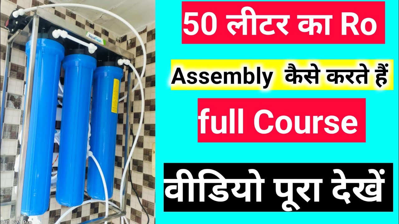 50 लिटर का  Ro Assembly कैसे करते हैं|| How to Assembly 50 Liter Ro System || #ro
