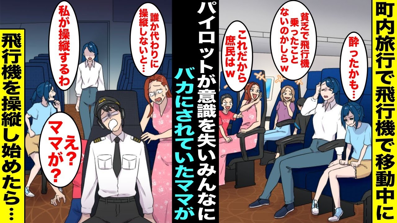 【漫画】金持ち親子に誘われて貧乏なママと私も飛行機で町内旅行に行くことになったがパイロットが意識を失って操縦不能に…パニックになっているといつもママ友たちにバカにされているママが操縦すると言い出し…
