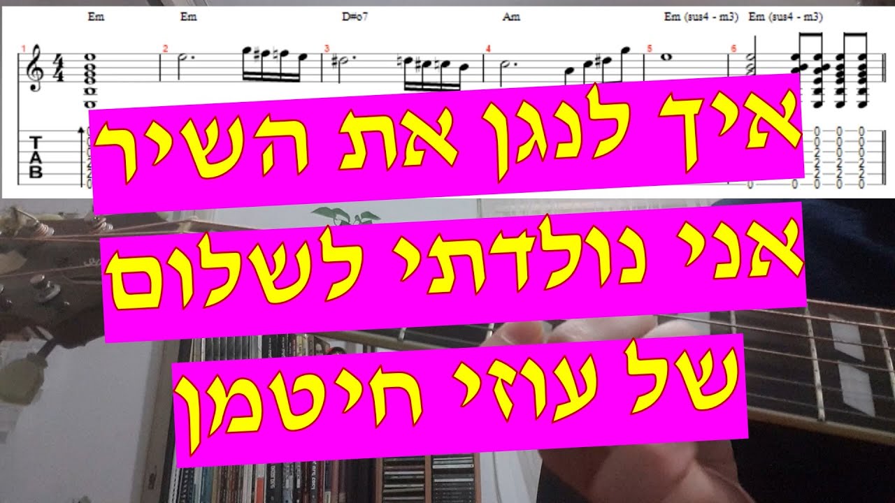 עוזי חיטמן - אני נולדתי לשלום איך לנגן את השיר בגיטרה עם אקורדים טאבים ותווים
