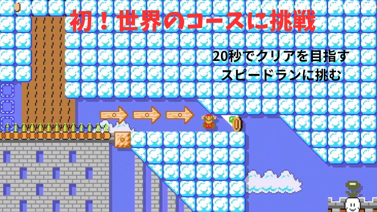【マリオメーカー２】20秒でクリアを目指すスピードランに挑む！