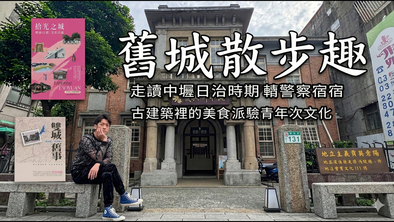 搶先看!開箱中壢特色「故事館群」完整內容在下一支影片喔