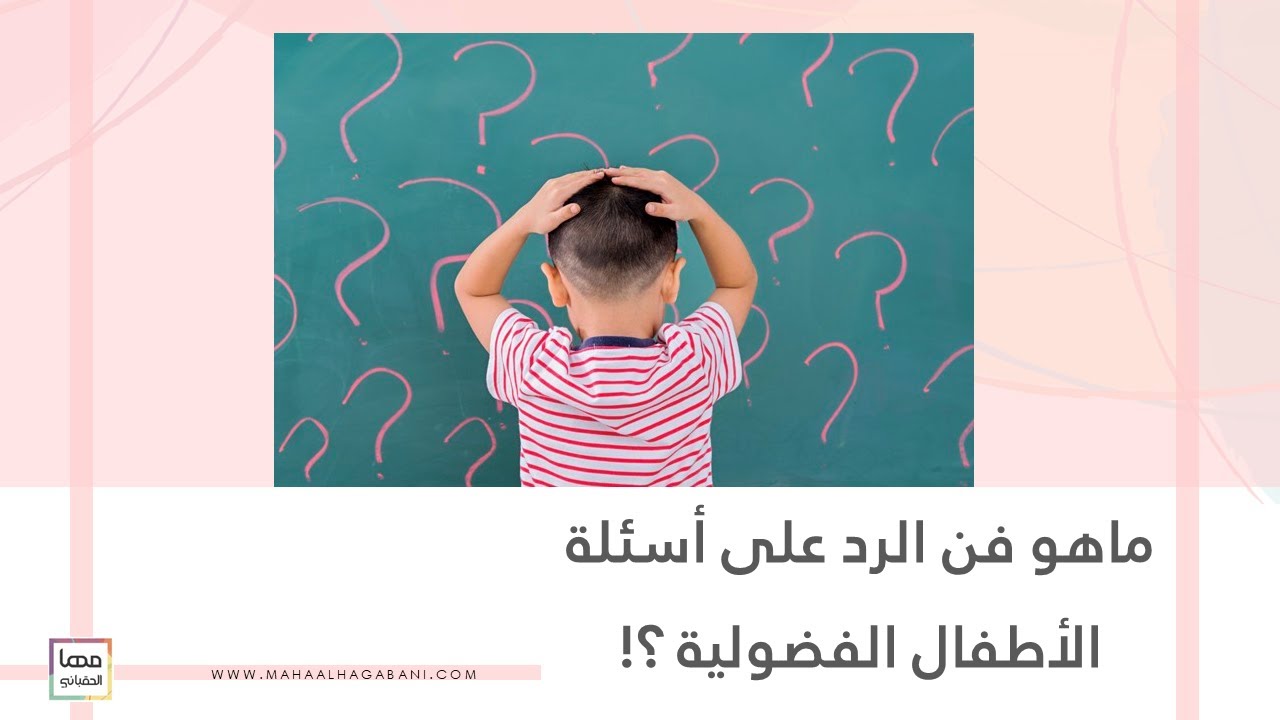 ماهو فن الرد على أسئلة الأطفال الفضولية والمحرجة؟