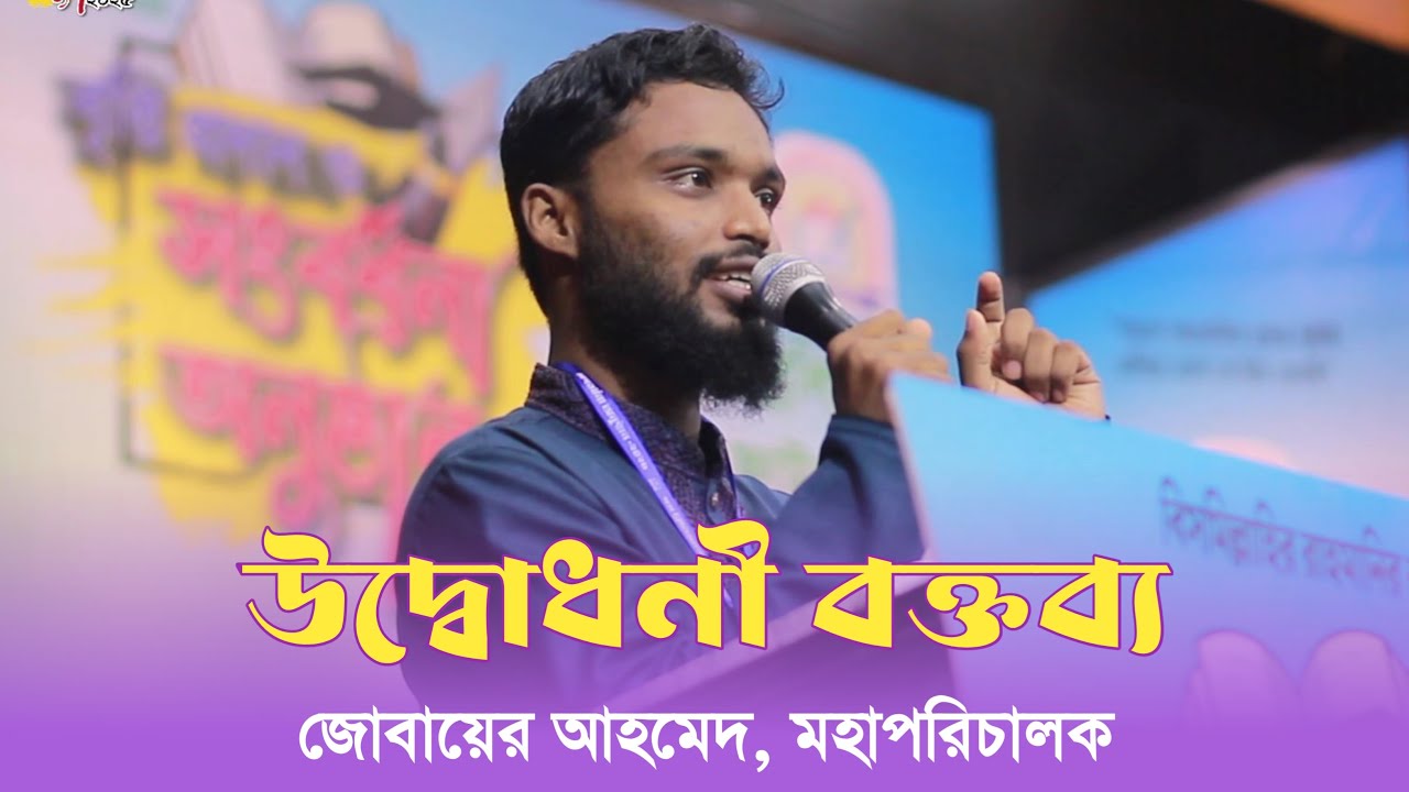 উদ্বোধনী বক্তব্য | Zobaer Ahammed | The Brilliants Foundation Bogura