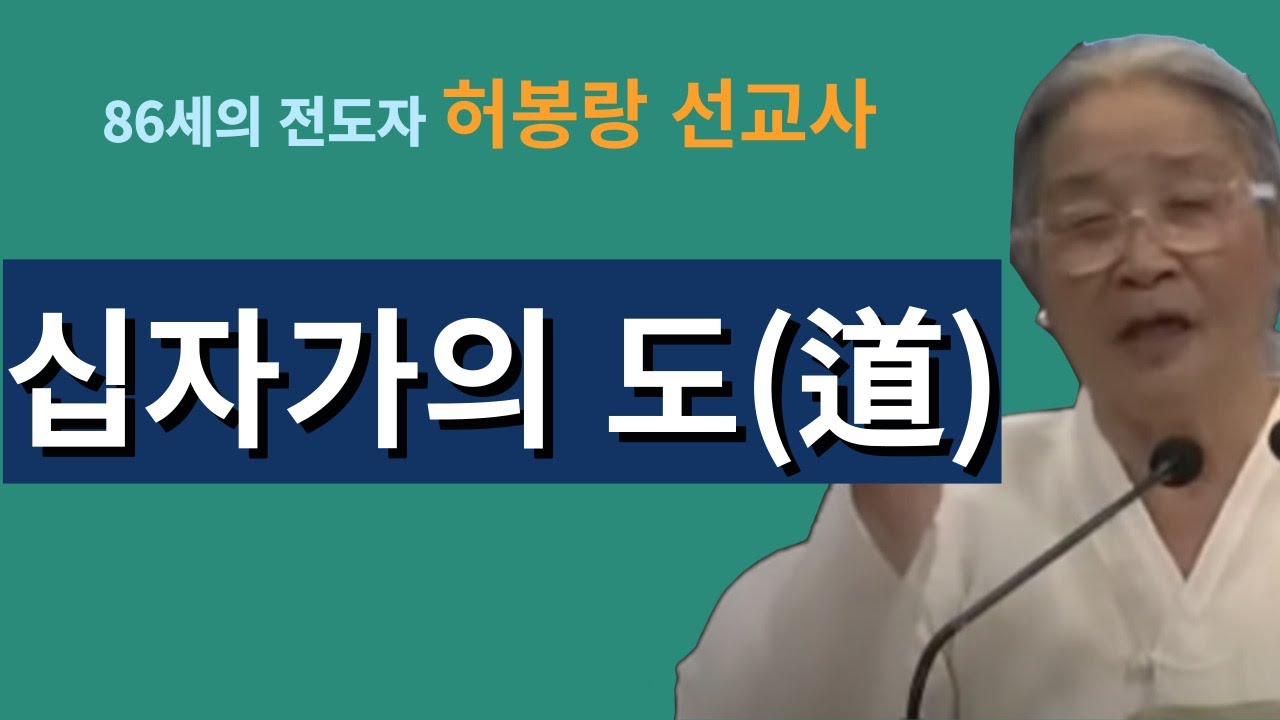 [86세의 전도자 허봉랑 선교사] 십자가의 도(道)
