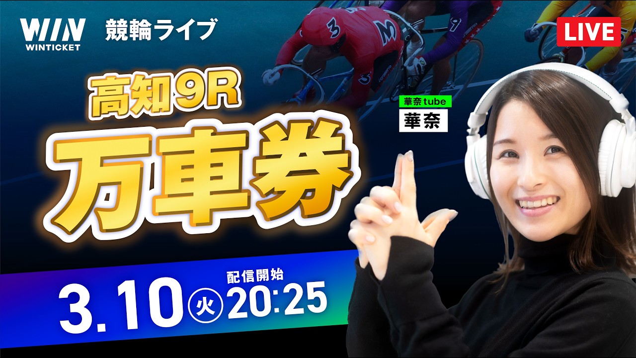 【3/10】豊橋競輪・高知競輪 / ミッドナイト競輪ライブ配信