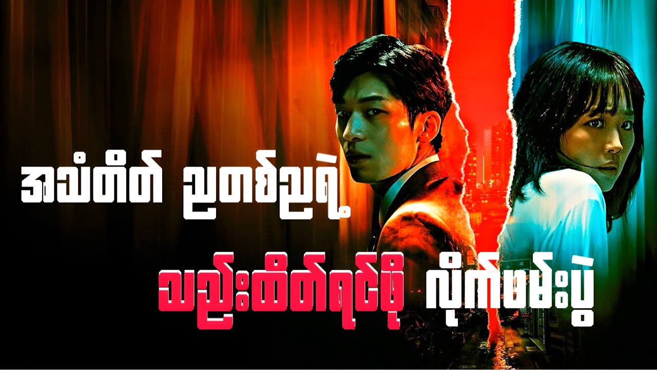 အသံတိတ်ညတစ်ညရဲ့ သည်းထိပ်ရင်ဖို လိုက်ဖမ်းပွဲ | Midnight (Recap)