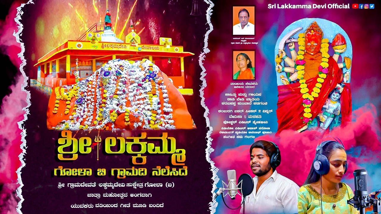 Sri Lakkamma Song  Official  ಶ್ರೀ ಲಕ್ಕಮ್ಮ ಗೋಳಾ ಬಿ ಗ್ರಾಮದ ನೆಲೆಸಿದೆ