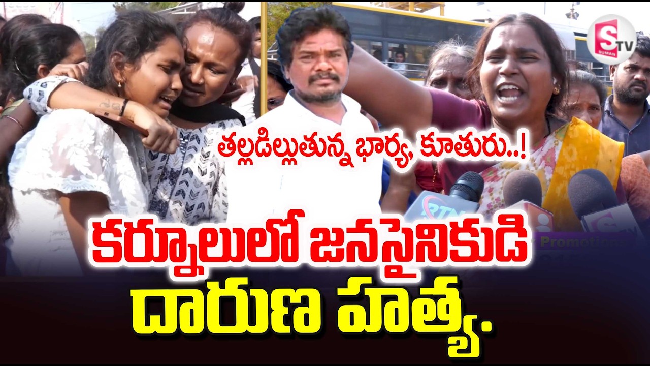 Janasena Leader Incident in Kurnool | Wife Emotional Words | Telugu Latest News @sumantvtirupati