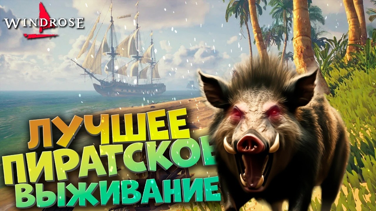 WINDROSE DEMO ➤ ВПЕРЁД НА ОБАРДАЖ!!!#6