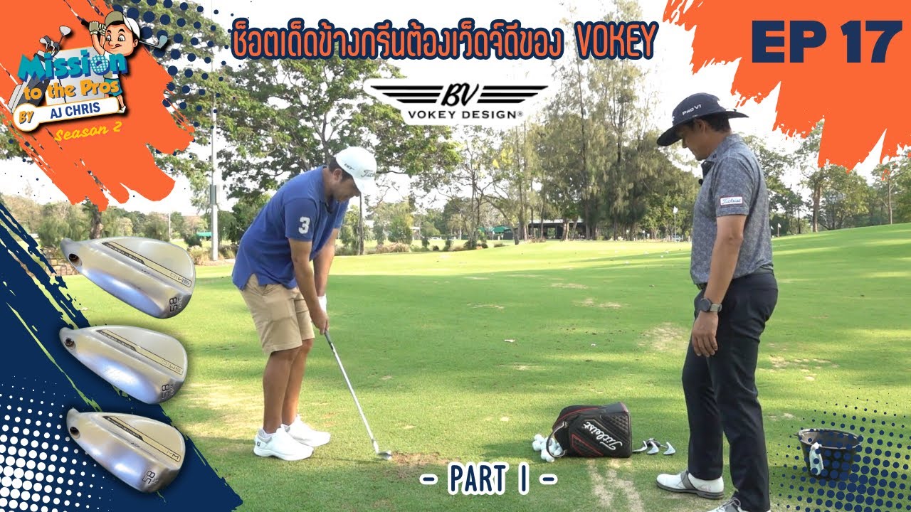 EP.17 Mission to the Pros Season2 : ช็อตเด็ดข้างกรีน ต้องเว็ดจ์ตีของ Vokey Part 1