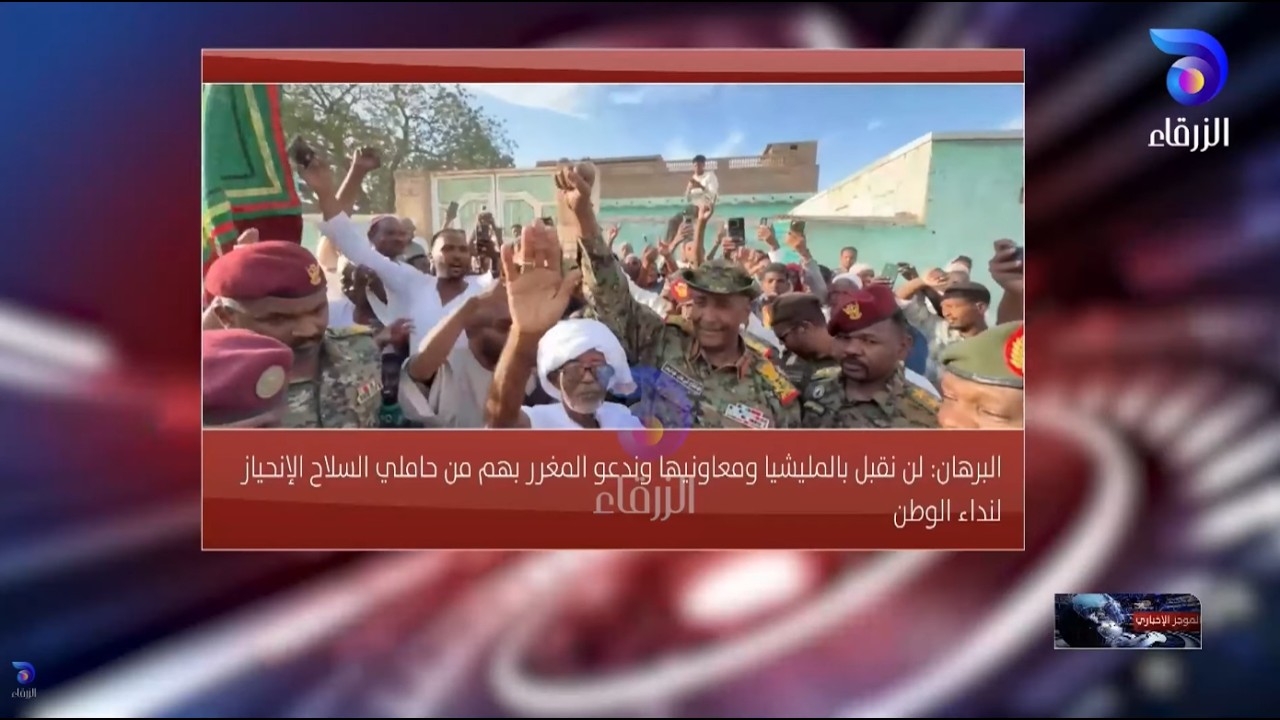 البرهان:لن نقبل بالمليشيا ومعاونيها وندعوا المغرر بهم من حاملي السلاح.. || الموجز الإخباري