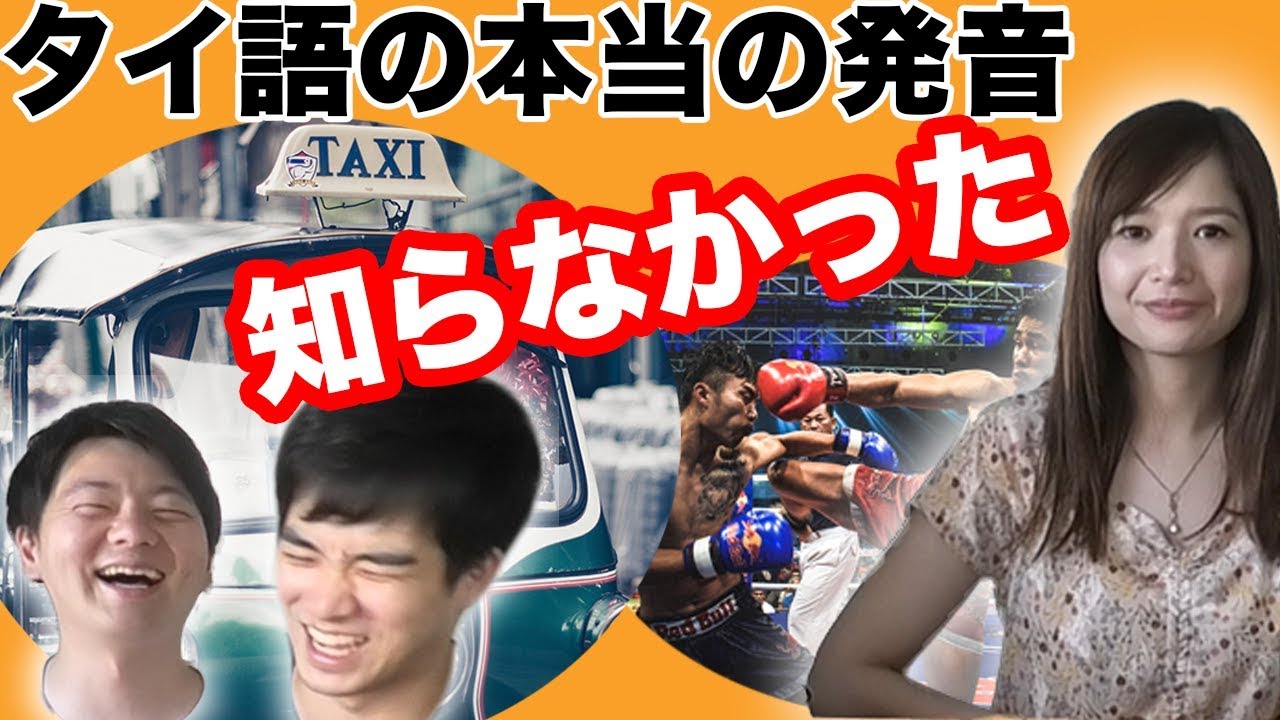 【トムヤムクン】日本人が知ってるタイ語の本当の発音が衝撃だったｗｗ【ムエタイ】
