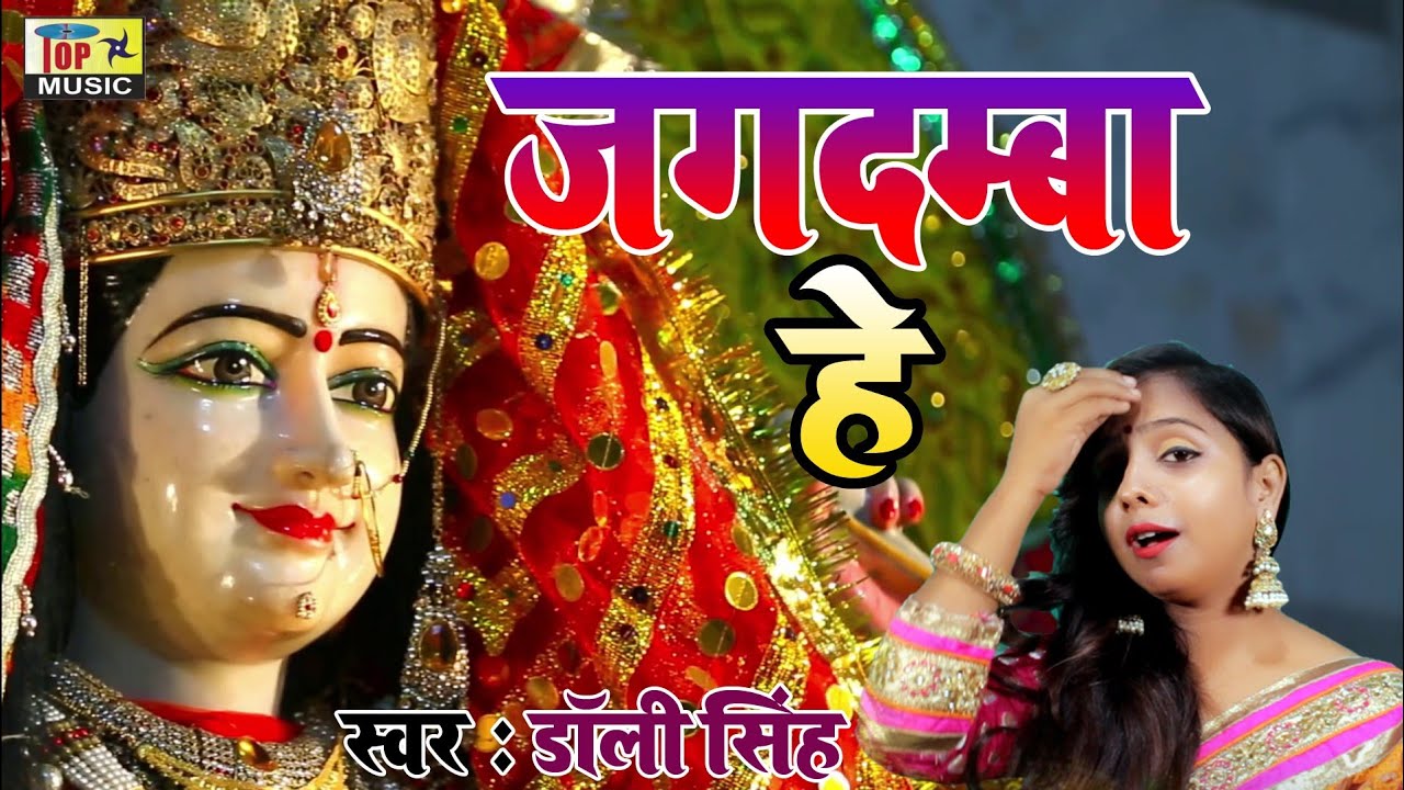 Jagdamba Hay | Dolly Singh Maithili Song | Maithili Bhakti Gana | Maithili Bhagwati Geet | Devi Geet
