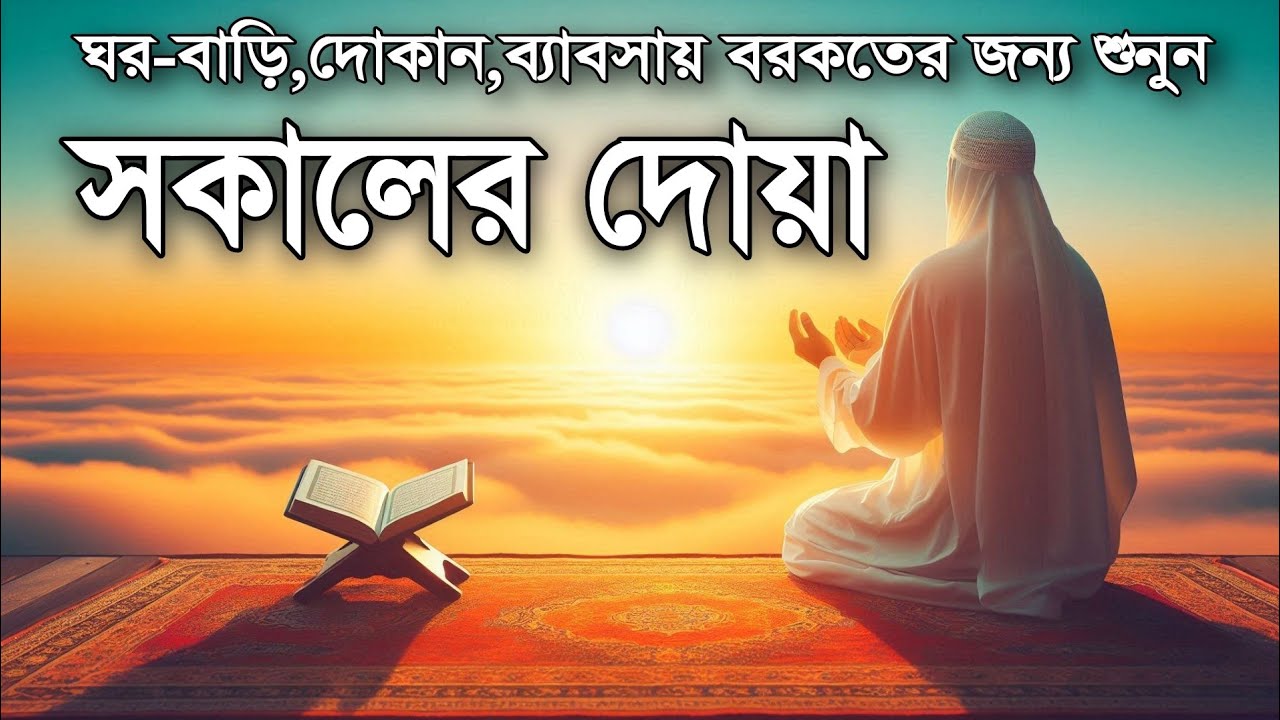 সকালটা শুরু হোক হৃদয় শীতল করা বরকতময় আয়াত দিয়ে। সকালের দোয়া ও জিকির । Morning Dua Full by Alaa Aqel