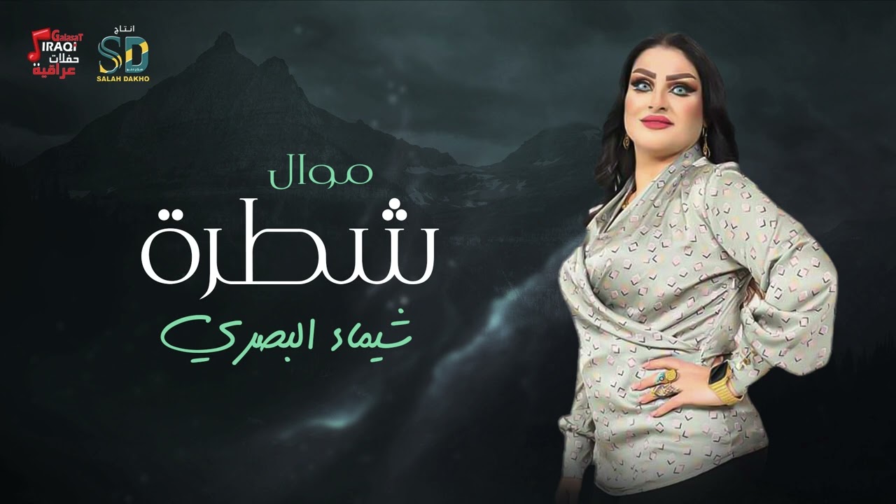موال شطرة - شيماء البصري