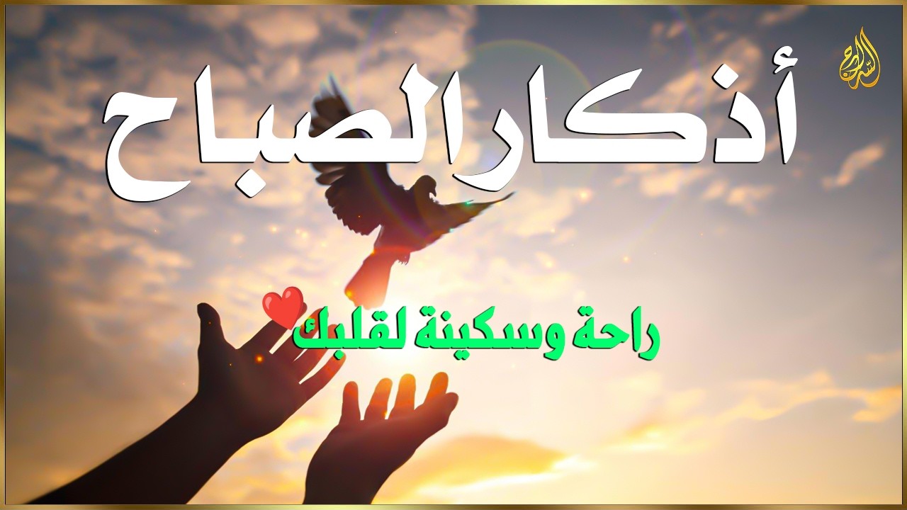 أذكار الصباح بصوت يريح قلبك راحه نفسيه💚حصن نفسك وبيتك من الشيطان علاء عقل Morning adhkar