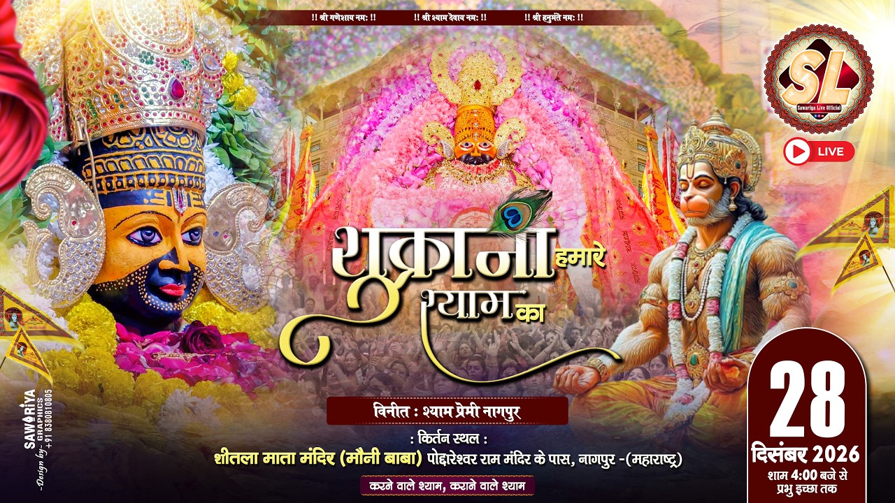🔴Sawariya Live Official ll Shukrana Humare Shyam Ka  ll Moni Baba Mandir II 28 Dec 2025
