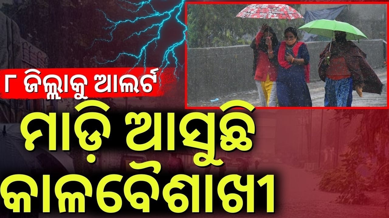 ଆଜିଠୁ ପ୍ରବଳ ବର୍ଷା! Odisha Weather Alert 2026: Heavy Rain & Storm Warning Issued ! Odia News