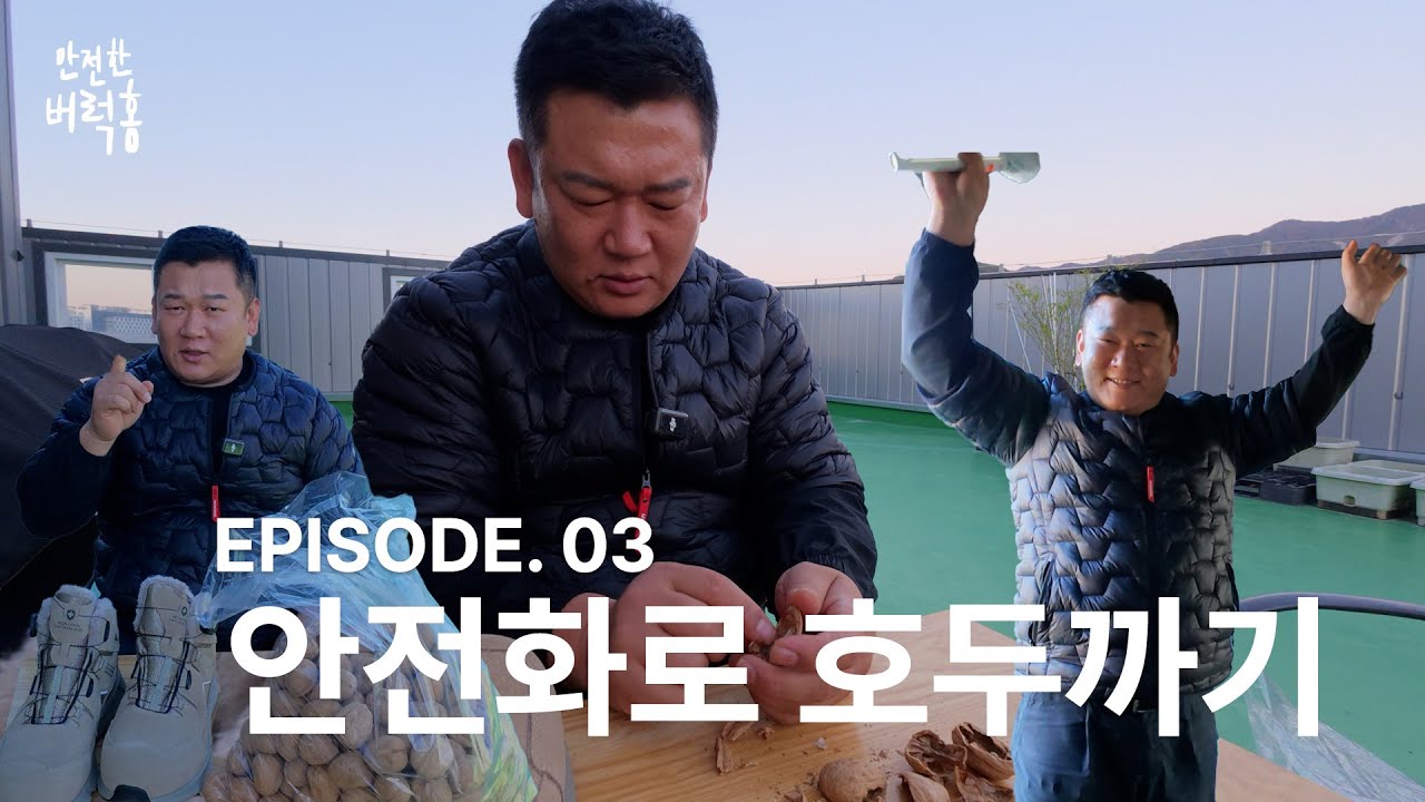 안전화로 호두까기 가능할까? | 안전한 버럭홍 | EP03