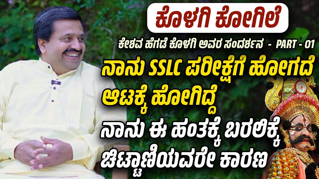 ನಾನು ಈ ಹಂತಕ್ಕೆ ಬರಲಿಕ್ಕೆ ಚಿಟ್ಟಾಣಿಯವರೇ ಕಾರಣ - INTERVIEW WITH KOLAGI KESHAV HEGDE - PART - 1