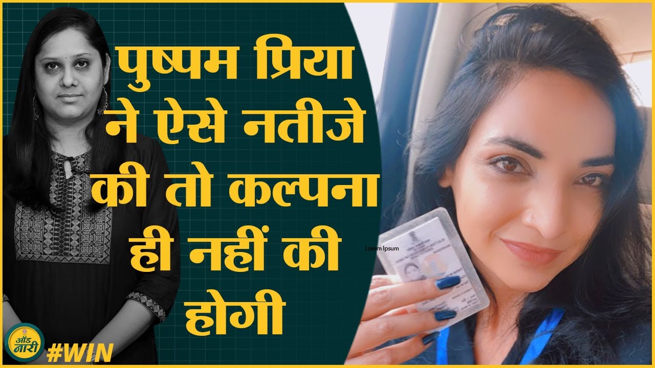 WIN | Bihar Election 2020 में खड़ी हुई नामी महिला प्रत्याशियों का क्या हुआ? Pushpam Priya |PP | NDA