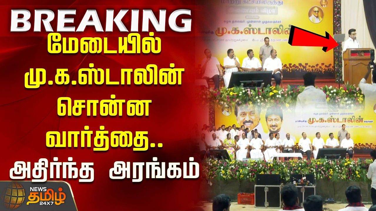 மேடையில் மு.க.ஸ்டாலின் சொன்ன வார்த்தை..  அதிர்ந்த அரங்கம்! | Mkstalin Speech | DMK