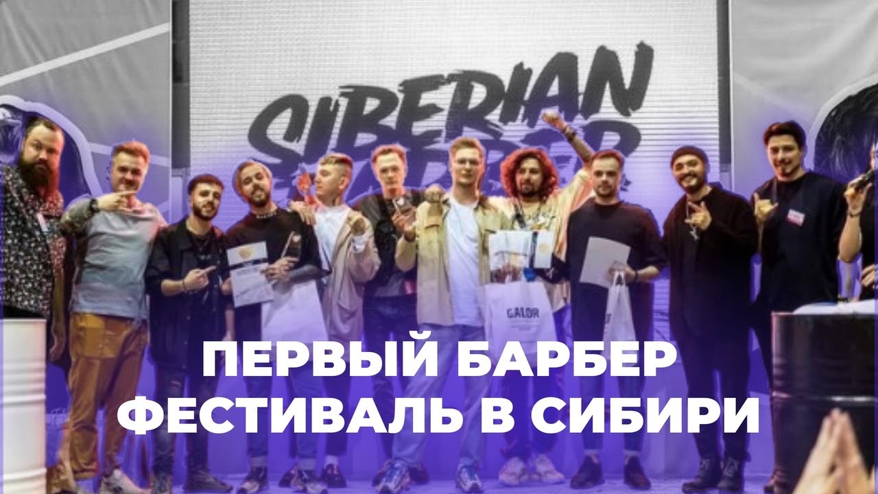 SBF| Siberian barber fest'2021
