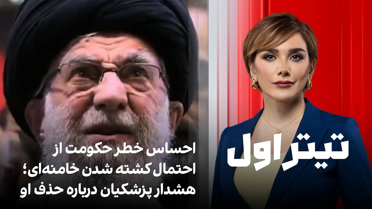 تیتراول با نیوشا صارمی: احساس خطر حکومت از احتمال کشته شدن خامنه‌ای؛ هشدار پزشکیان درباره حذف او