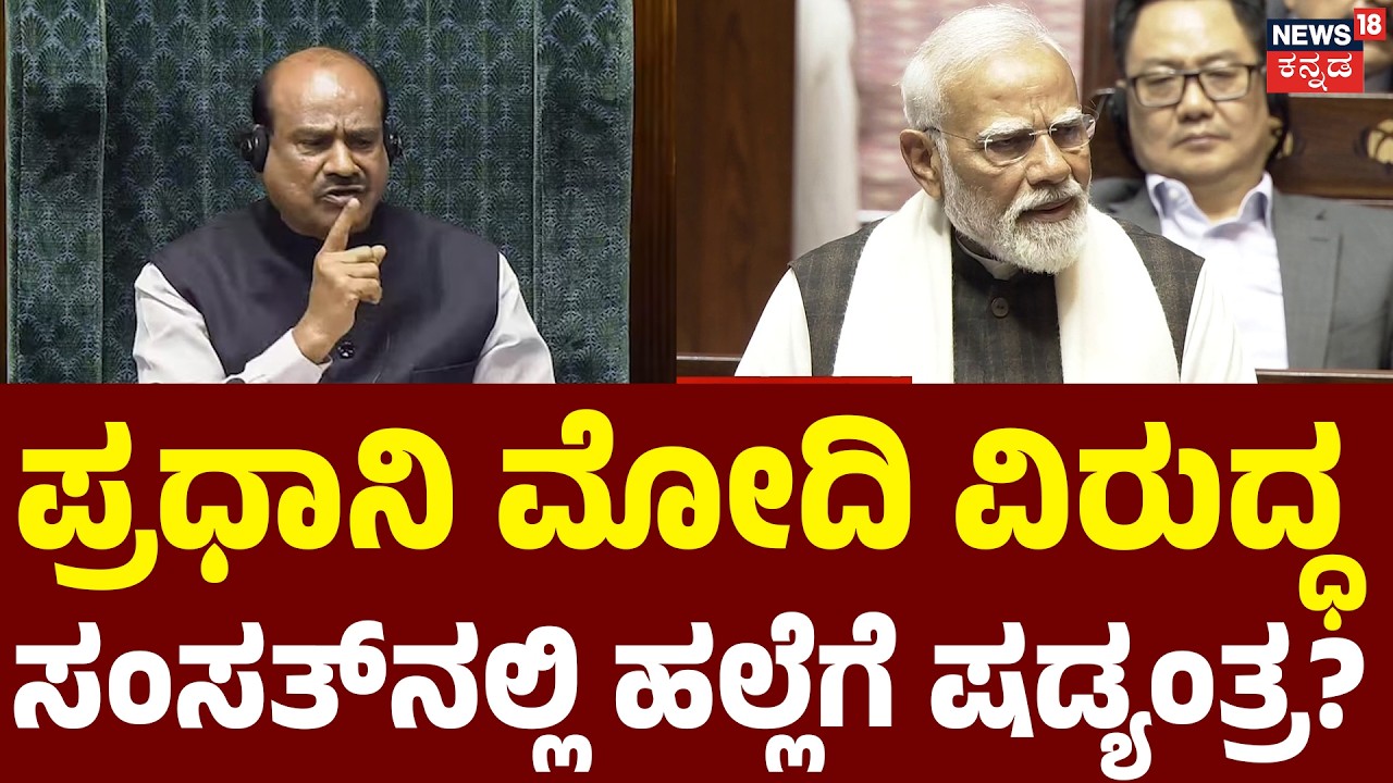 Conspiracy Against PM Modi? | ಸ್ಪೀಕರ್​​​ ಓಂ ಬಿರ್ಲಾ ಹೇಳಿಕೆ ಸಂಚಲನ | Om Birla | Parliament Session