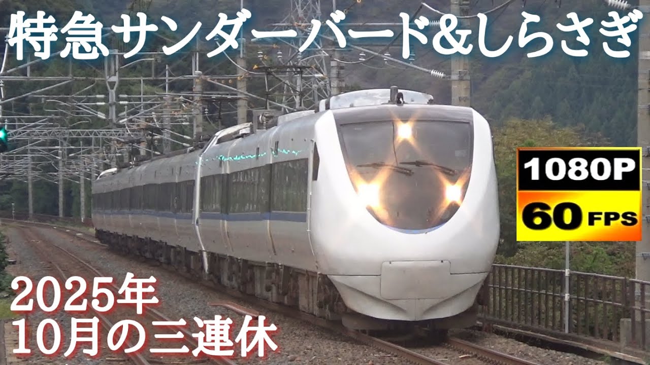 北陸本線・湖西線 681系・683系 特急サンダーバード&しらさぎ通過集 〈2025年10月12日編〉/Japanese Trains 681&683Series Limited Express