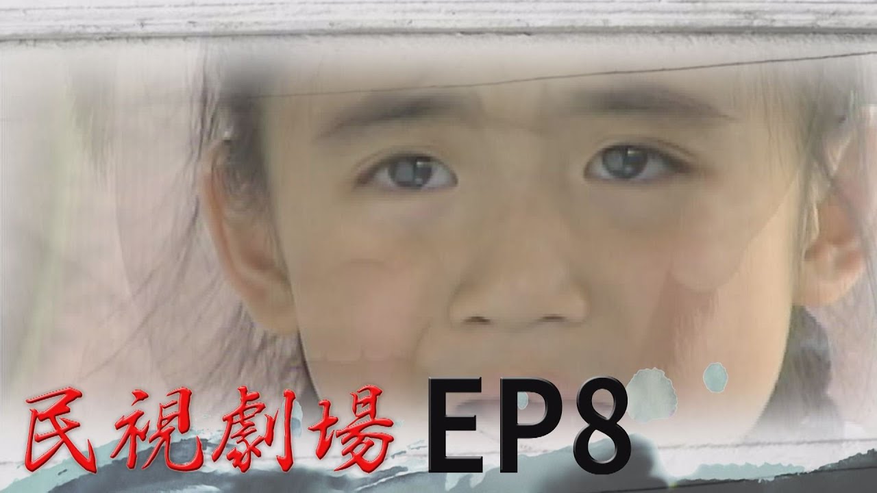 民視劇場 EP8 刈香