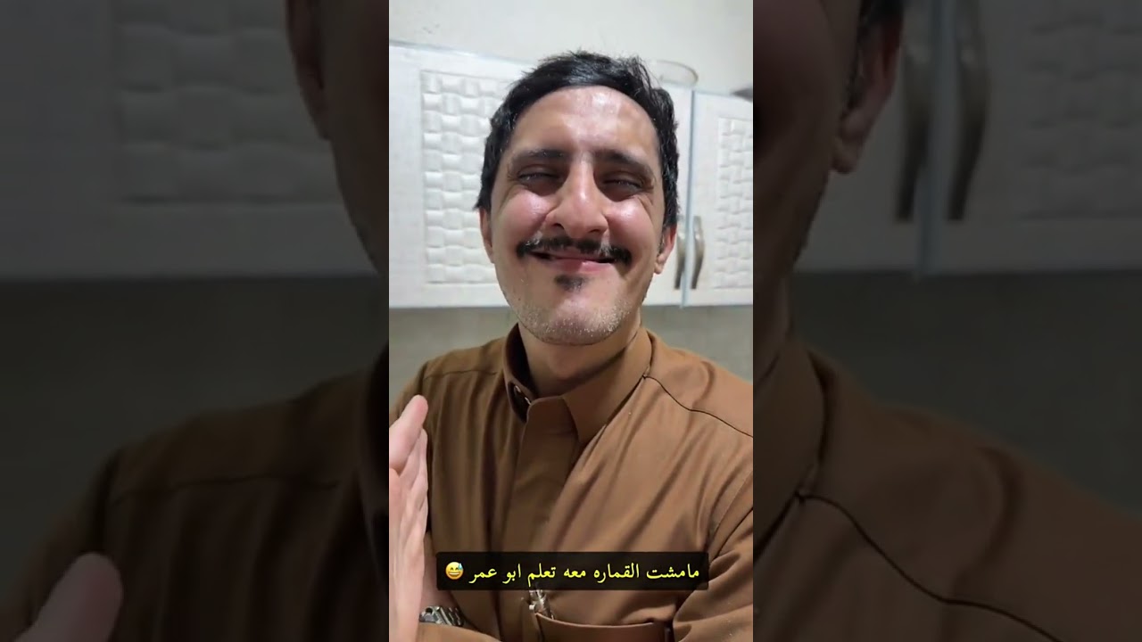 العيال مظبطين الوضع والله كفو 😂 سنابات ابونمر 