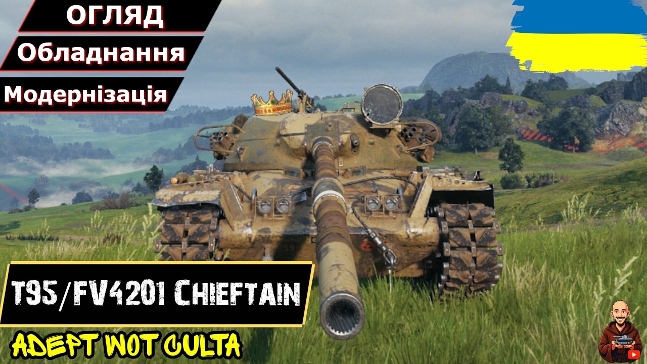 КОРОЛЬ ВІН І В АФРИЦІ КОРОЛЬ - T95/FV4201 Chieftain • ГАЙДИ 2026 • #wot_ua #AdeptWotCulta_