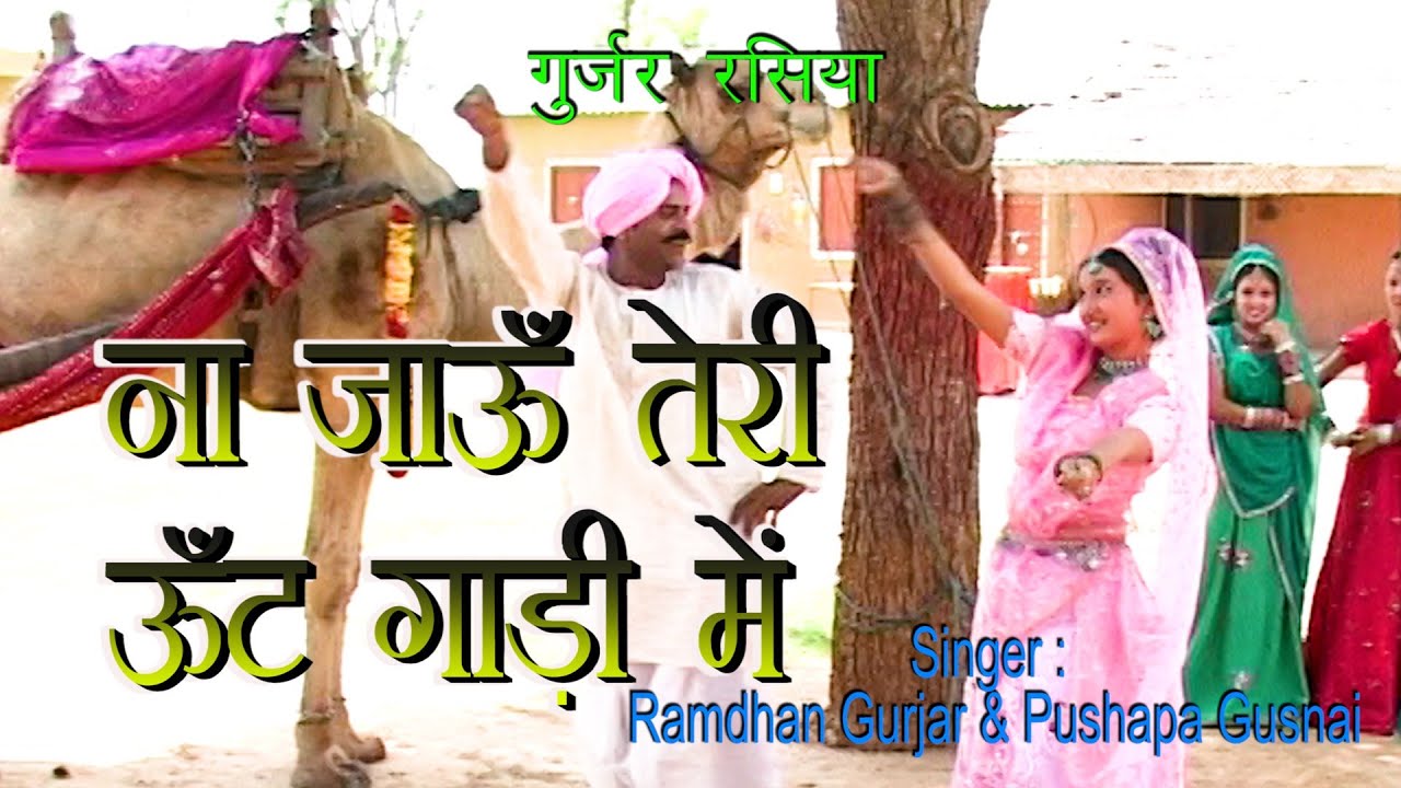 ना जाऊँ मैं तेरी ऊँट गाड़ी में || रामधन गुर्जर & पुष्पा गुसाँई || New Supar Hit Gurjar Rasiya 2021||
