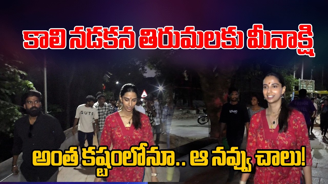 Actress Meenakshi Chaudhary Treks to Tirumala on Foot | Wins Hearts with Her Smile