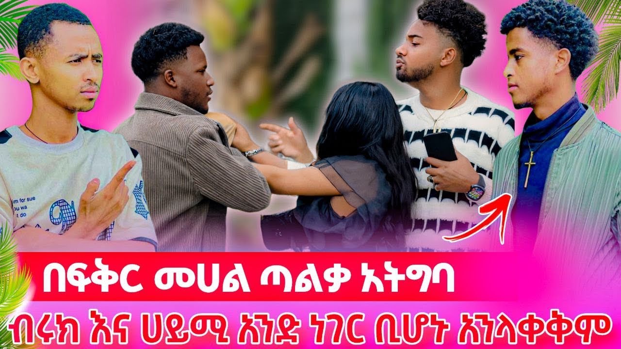 🌟በፍቅር መሀል ጣልቃ አትግባ ብሩክ እና ሀይሚ አንድ ነገር ቢሆኑ አንላቀቅም😳😱