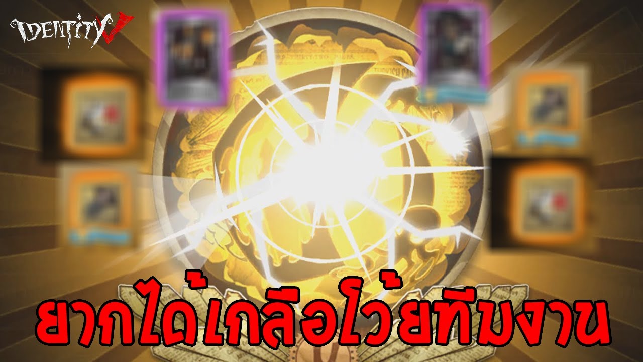 สุ่มของหาเกลือไปแลกของ Identity V
