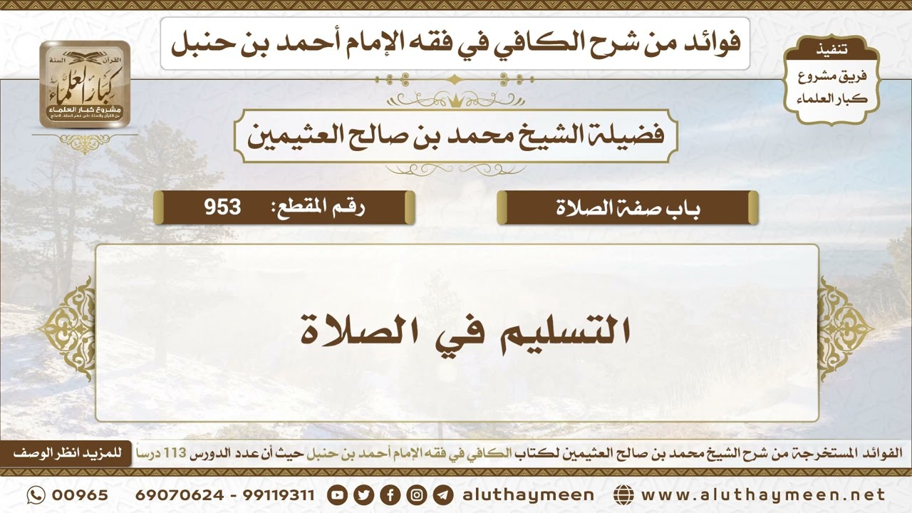 953 - التسليم في الصلاة - الكافي في فقه الإمام أحمد بن حنبل - ابن عثيمين