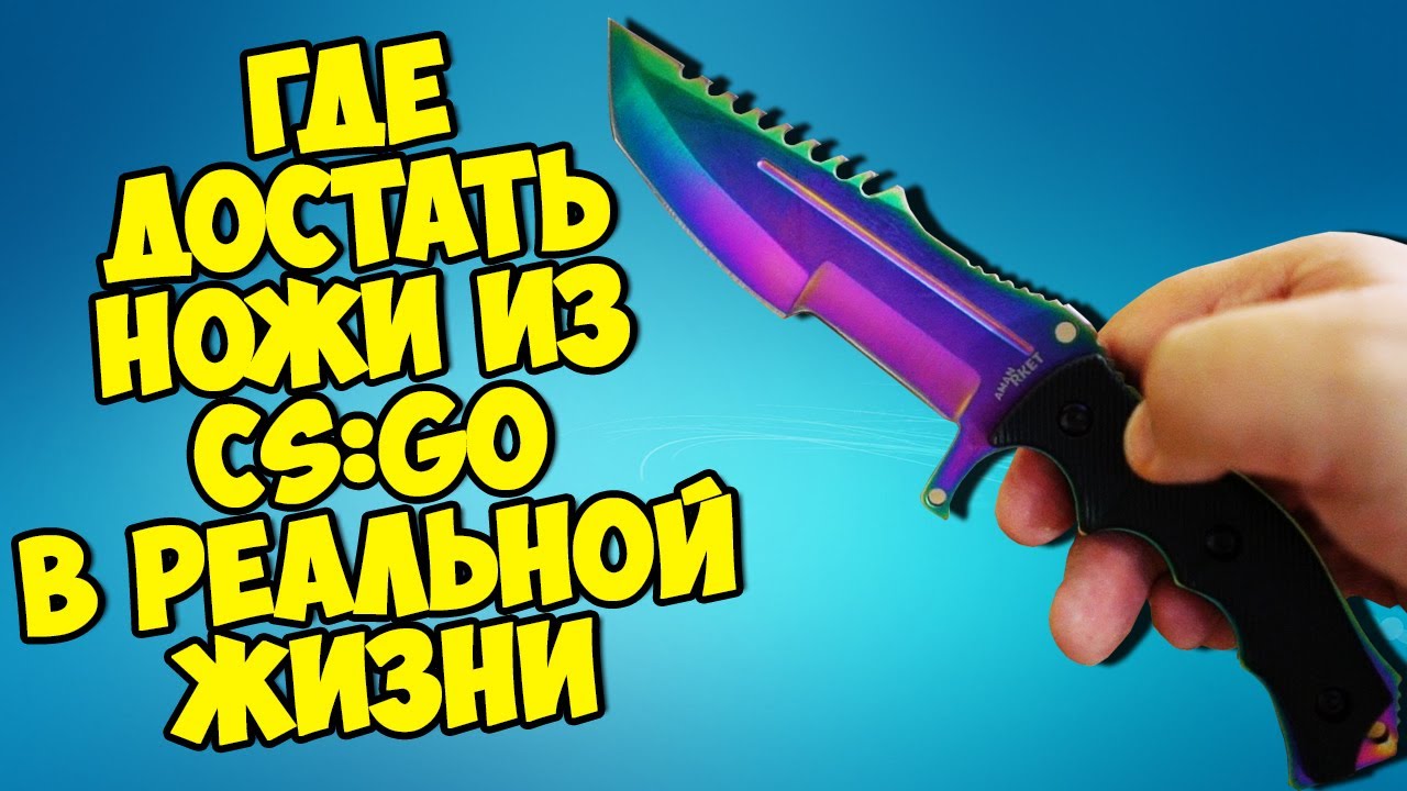 ГДЕ ДОСТАТЬ НОЖИ ИЗ CS:GO В РЕАЛЬНОЙ ЖИЗНИ