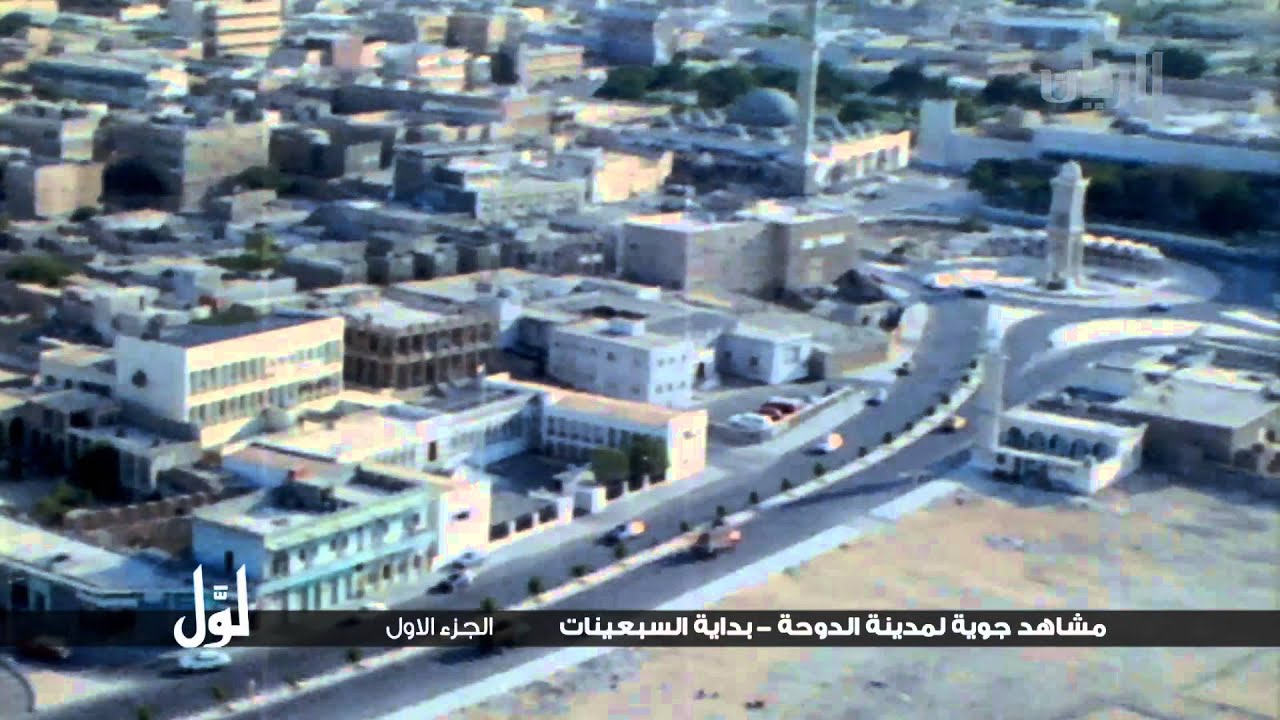 لوّل - مشاهد جوية لمدينة الدوحة بداية السبعينات - الجزء الأول