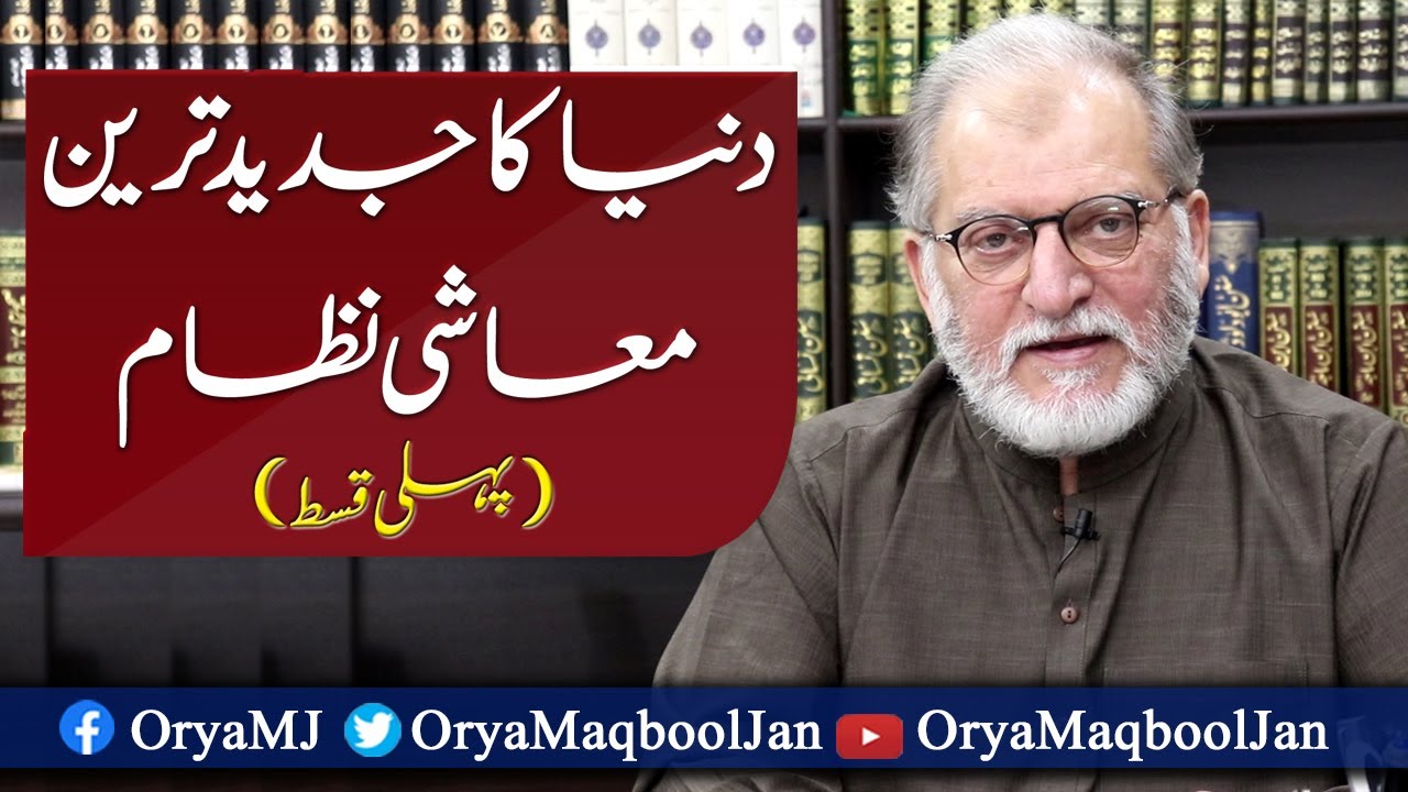 The World's Modern Economic System (Part 1) | Orya Maqbool Jan