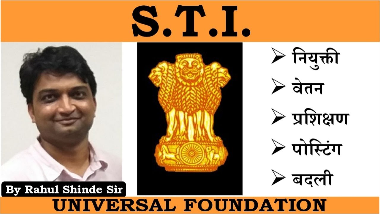 State Tax Inspector पदाविषयी संपूर्ण माहिती