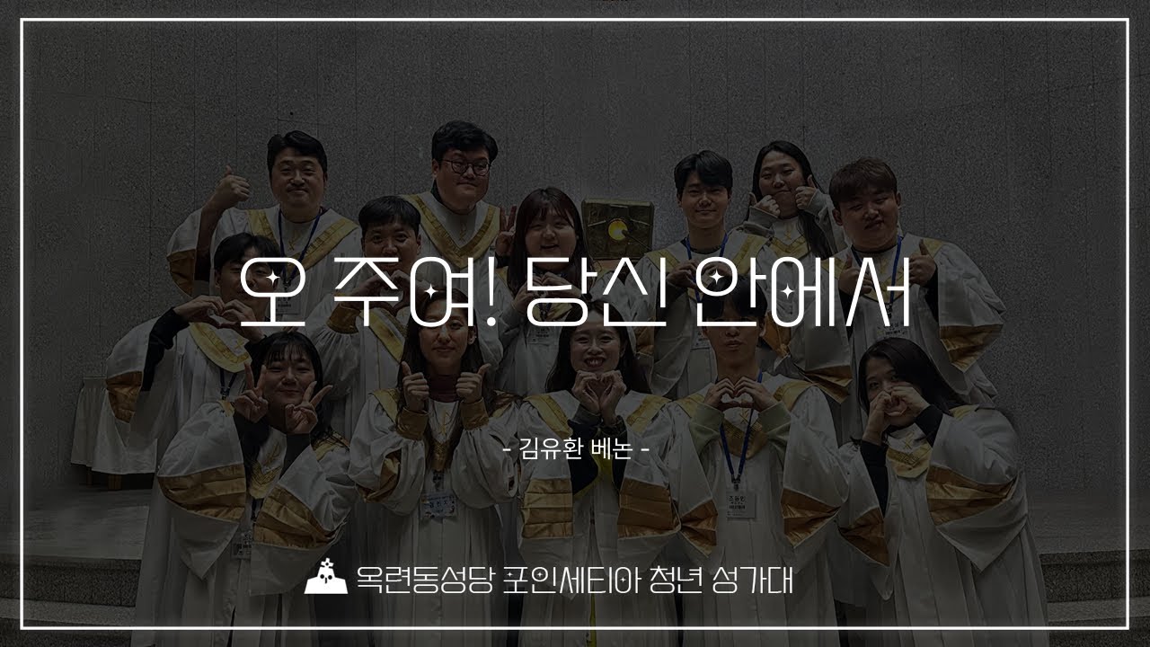 [2026년 1월 11일 비오 신부님 송별 특송] 오 주여! 당신 안에서- 옥련동성당 청년성가대 포인세티아
