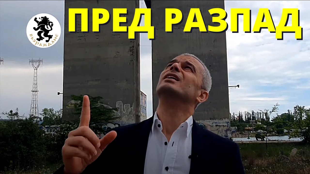 ЗАСТРАШЕН ли е Аспаруховия мост от престъпното бездействие на българските власти?