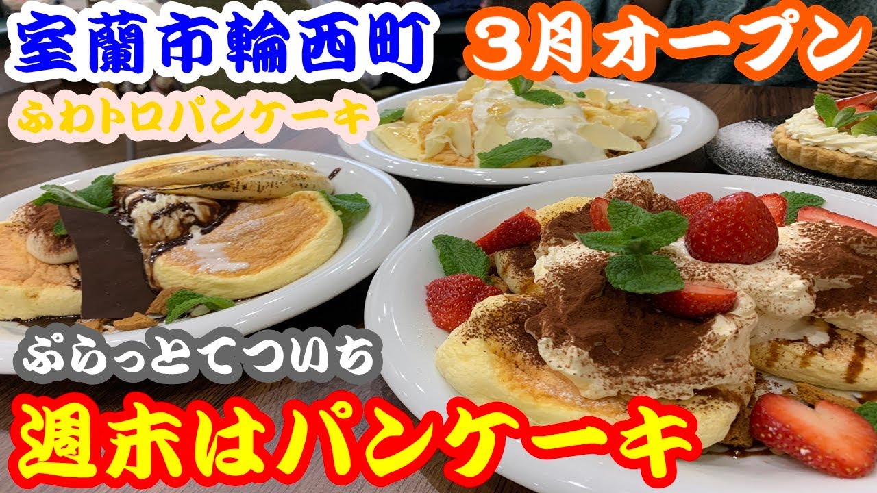 【北海道124日目】室蘭市３月オープン。週末はパンケーキさんのフワトロパンケーキが絶品過ぎた！！