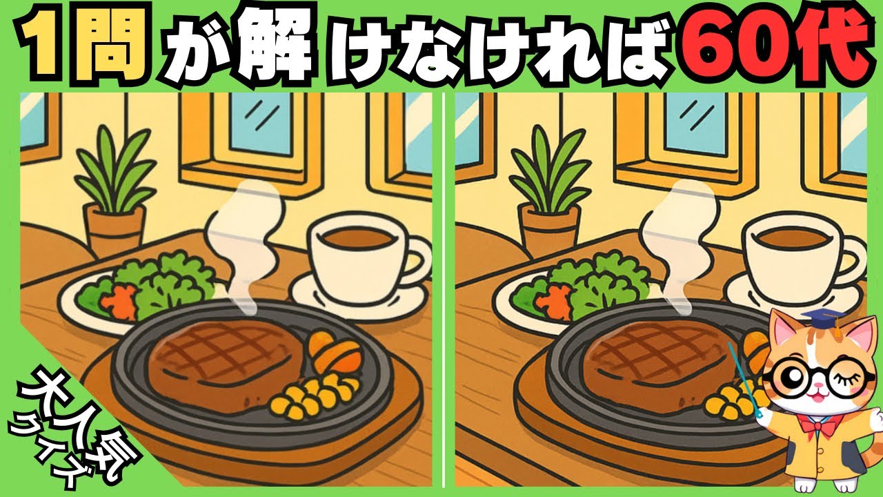 【脳トレ✖︎間違い探し】50代60代70代向け❗️簡単脳トレ問題で記憶力向上💡 【認知症予防/老化予防/記憶力向上】#516