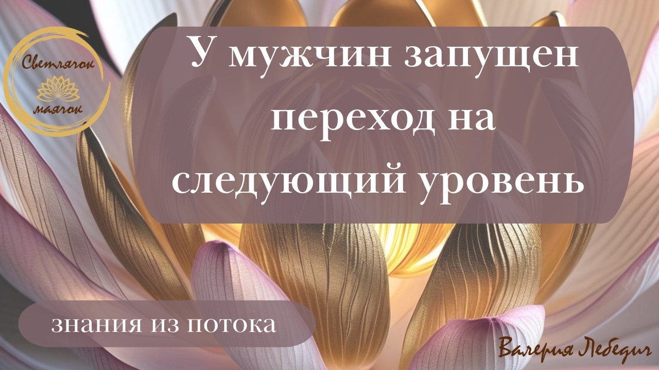 У мужчин запущен переход на следующий уровень  #ченнелинг5d #ченнелінг #пробуждение #переход