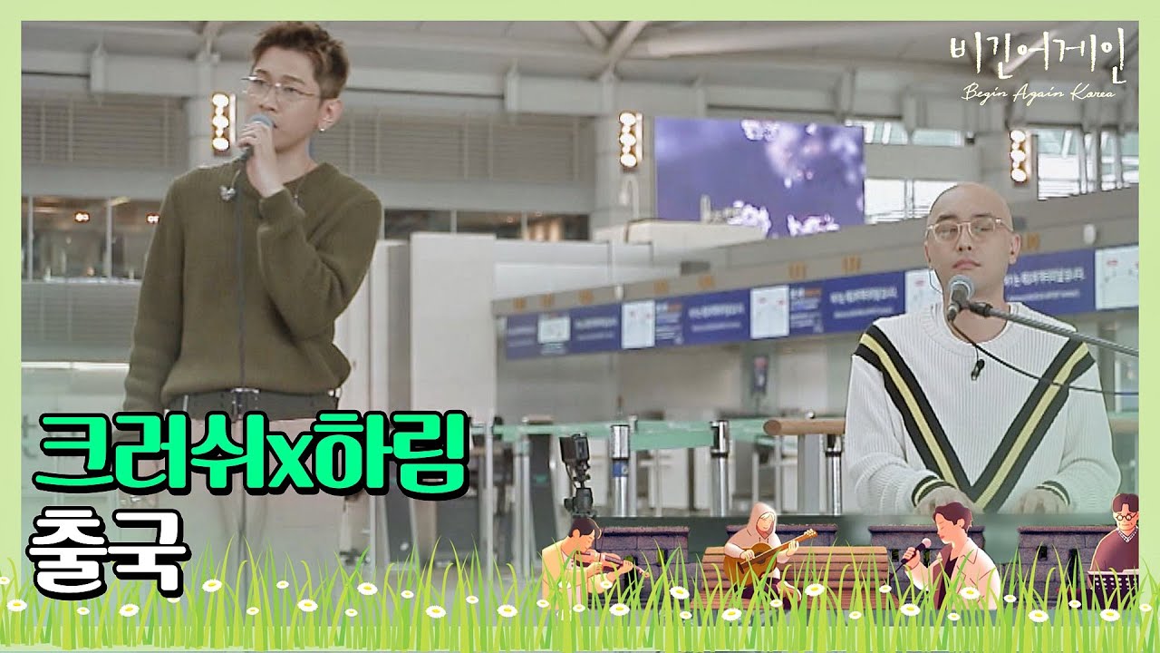 가볍게 부르는 크러쉬(Crush)x하림(Hareem) '출국'♪ (인천공항 사운드 체크 ver.) 〈비긴어게인 코리아(beginagainkorea)〉 1회