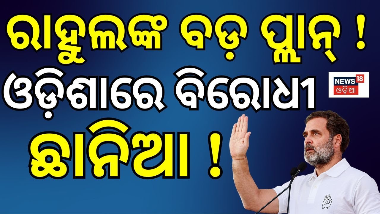 ରାହୁଲଙ୍କ ପ୍ଲାନ ଓଡ଼ିଶାରେ ବିରୋଧୀ..Rahul Gandhi Odisha Visit|RahulGandhi Vote Adhikar Rally|Vote Chori